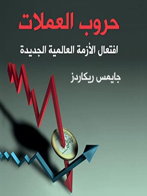 cover image of حروب العملات افتعال الأزمة العالمية الجديدة